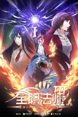 Quanzhi-Fashi-III-เซียนจอมเวทย์เต็มพิกัด-ภาค-3
