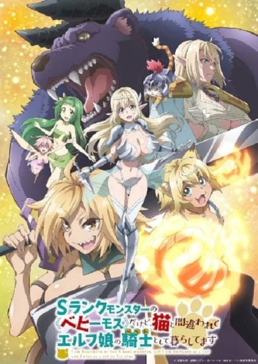 S-Rank Monster no "Behemoth" กระผมเป็น(เบฮีมอธ)มอนสเตอร์ S แรงค์ แต่ตอนนี้ถูกเอลฟ์เลี้ยงในฐาน(แมว)ครับ