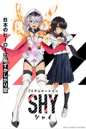 Shy-ฮีโร่ขี้อาย-หัวใจไฟเตอร์-1
