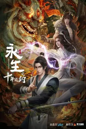 Yong-Sheng-Shi-Nian-Zhi-Yue-(Immortality-2)-นิรันดร์กาล-ภาค-2-1