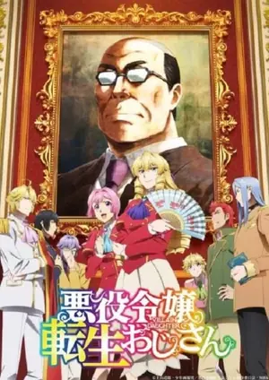 akuyaku-reijou-tensei-ojisan-เมื่อตาลุงเกิดใหม่เป็นนางร้ายที่ต่างโลก-2025