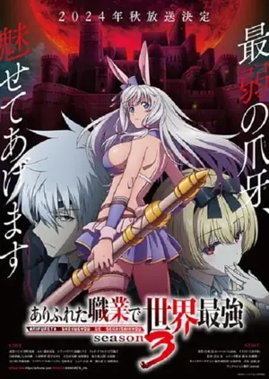 arifureta-shokugyou-de-sekai-saikyou-season-3-อาชีพกระจอกแล้วทำไม-ยังไงข้าก็เทพ-ภาค-3-2024