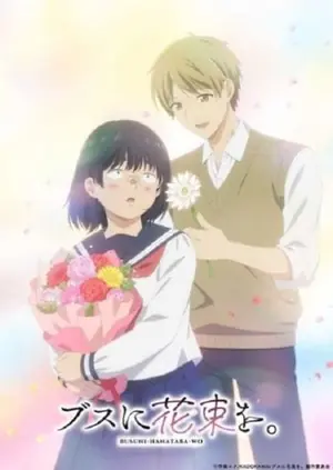 busu-ni-hanataba-wo-ช่อดอกไม้แด่ยัยขี้เหร่-2025