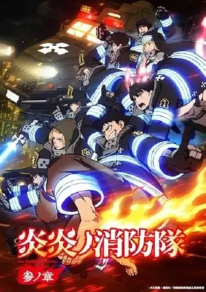 fire-force-season-3-หน่วยผจญคนไฟลุก-ภาค-3-2025