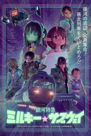 ginga-tokkyuu-milkysubway-กาแล็กติก-ลิมิเต็ด-เอ็กซ์เพรส-มิลกี้-ซับเวย์-2025