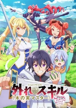 hazure-skill-kinomi-master-สกิลไร้ประโยชน์-มาสเตอร์ผลไม้-2025