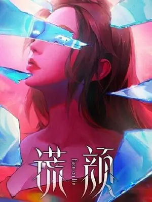 huang-yan-face-on-lie-หน้าลวง-2022