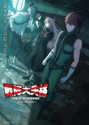 sentai-daishikkaku-2nd-season-ขบวนการกำมะลอ-ภาค-2-2025