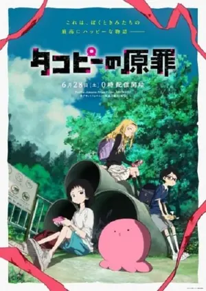 takopii-no-genzai-กำเนิดบาปทาโกปี้-2025