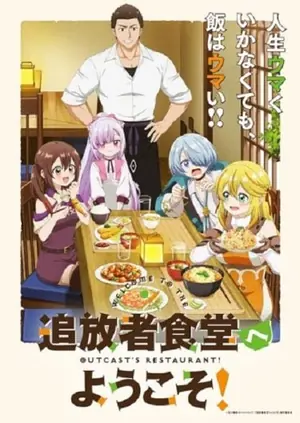 tsuihousha-shokudou-e-youkoso-ยินดีต้อนรับ-สู่ร้านอาหารผู้ถูกขับไล่-2025