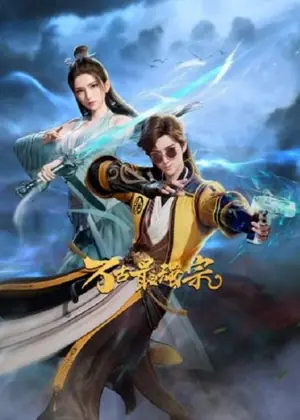 wangu-zui-qiang-zong-all-hail-the-sect-leader-นิกายที่แข็งแกร่งที่สุดตลอดกาล-2023