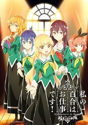 watashi-no-yuri-wa-oshigoto-desu-ลิลี่ผลิบานเพราะเป็นงานหรอกนะคะ-2023