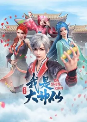 wo-shi-da-shenxian-3-i-am-a-great-god-3-ข้าคือเทพเจ้าผู้ยิ่งใหญ่-ภาค-3-2023