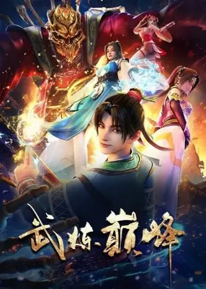 wu-lian-dianfeng-martial-peak-เทพยุทธ์เหนือโลก-2024