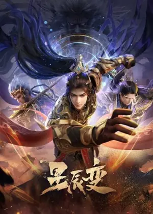 xingchen-bian-6-stellar-transformation-6-การแปรผันของดวงดาว-ภาค-6-2019