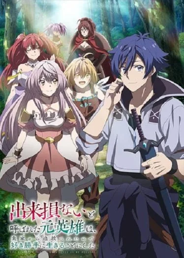 dekisokonai-to-yobareta-motoeiyuu-wa-2024