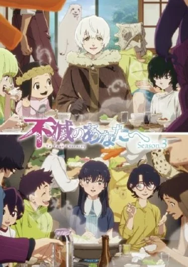 fumetsu-no-anata-e-season-3-2025