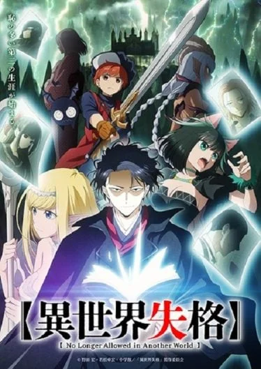 isekai-shikkaku-2024