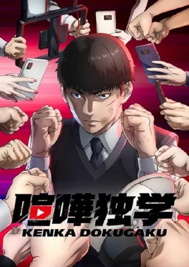kenka-dokugaku-viral-hit-2024