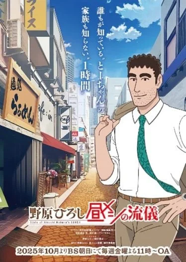 nohara-hiroshi-hiru-meshi-no-ryuugi-2025