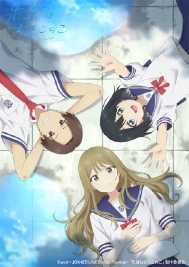 senpai-wa-otokonoko-2024