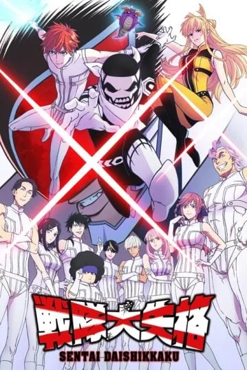 sentai-daishikkaku-2024