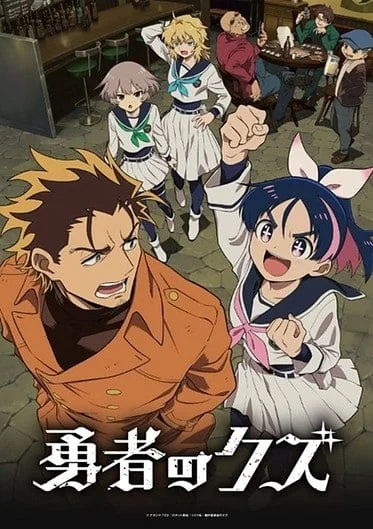 yuusha-no-kuzu-2025